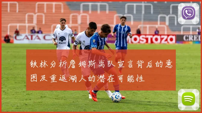铁林分析詹姆斯离队宣言背后的意图及重返湖人的潜在可能性